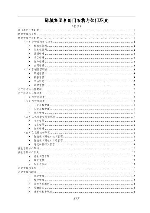 绿城集团各部门架构与部门职责