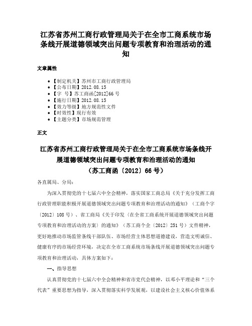 江苏省苏州工商行政管理局关于在全市工商系统市场条线开展道德领域突出问题专项教育和治理活动的通知