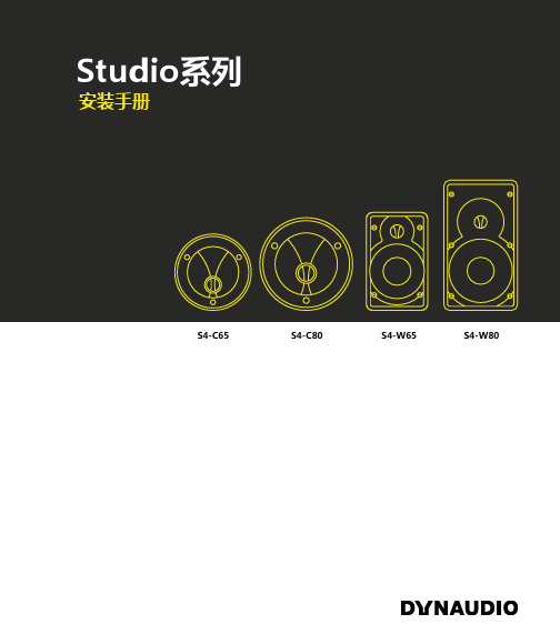 Dynaudio Studio系列定制安装音箱 安装手册 说明书