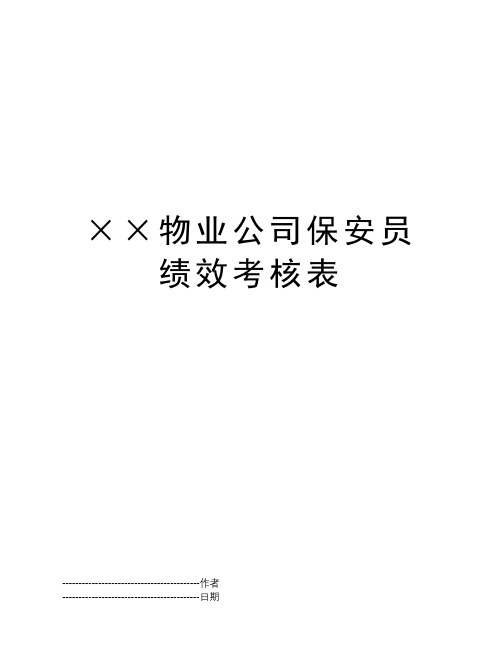 ××物业公司保安员绩效考核表