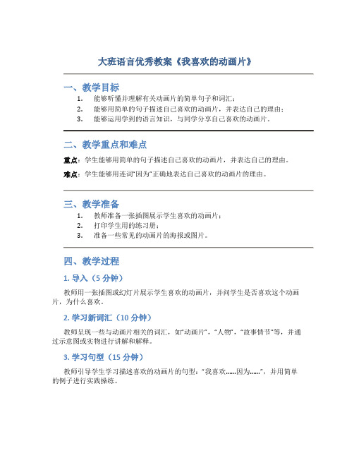 大班语言优秀教案《我喜欢的动画片》