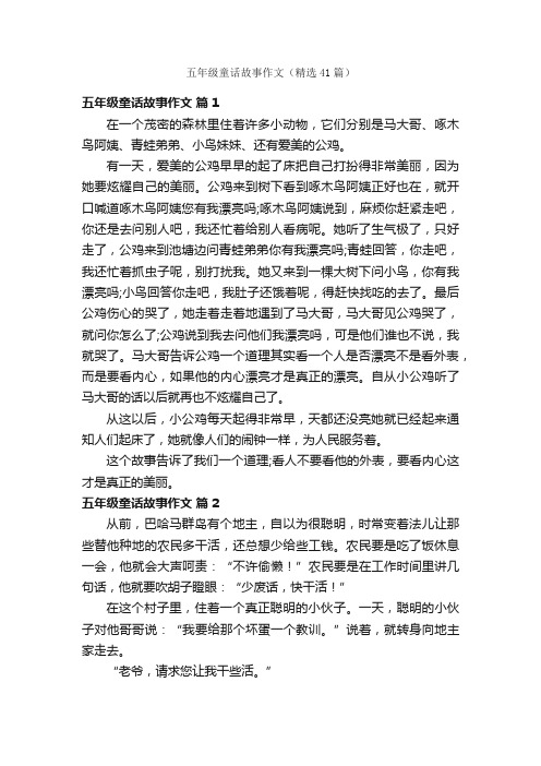 五年级童话故事作文（精选41篇）