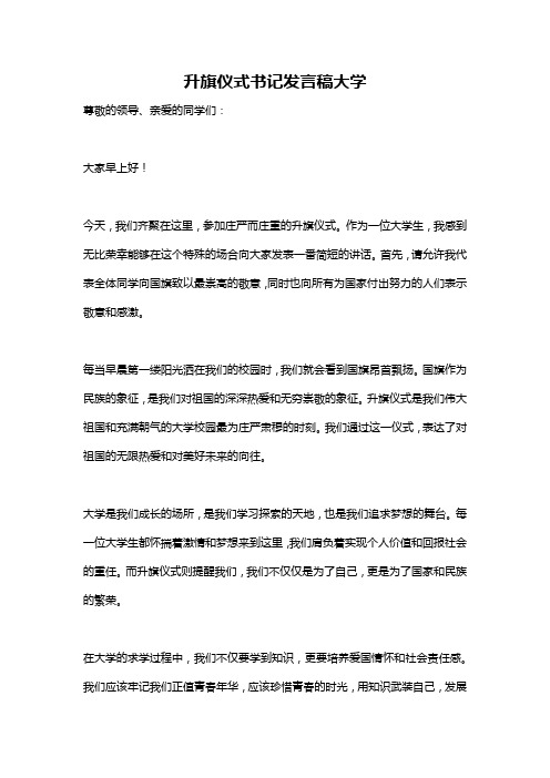 升旗仪式书记发言稿大学