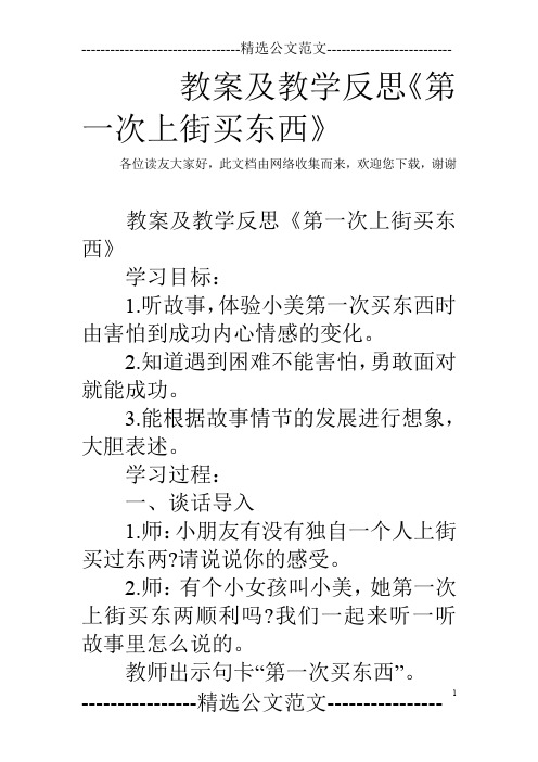 教案及教学反思《第一次上街买东西》