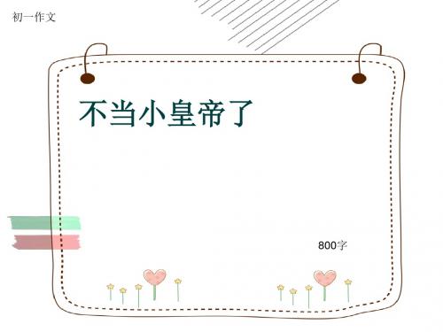 初一作文《不当小皇帝了》800字(共11页PPT)