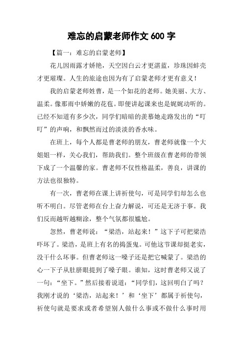 难忘的启蒙老师作文600字