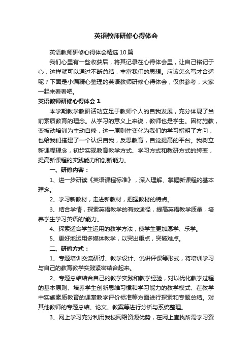 英语教师研修心得体会精选10篇