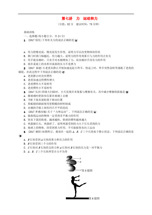 (辽宁地区)2020年中考物理总复习第七讲力运动和力考点跟踪突破训练题(含答案)