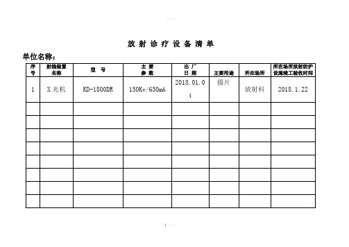 放射诊疗设备清单