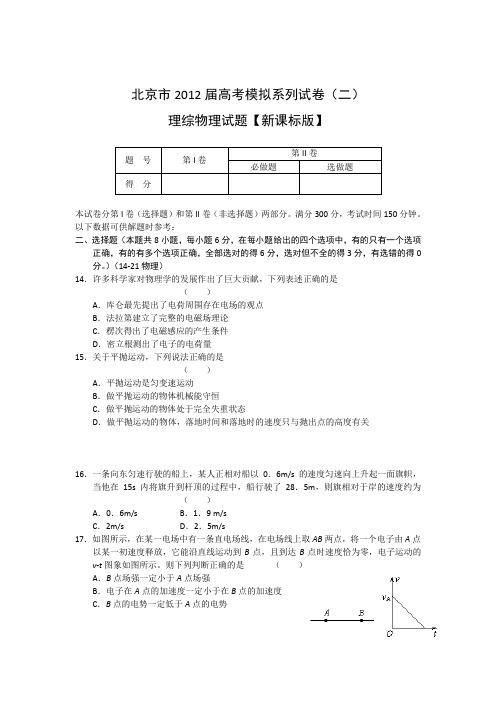 北京市2012届高三高考模拟系列试卷(二)物理试题【新课标版】全解析