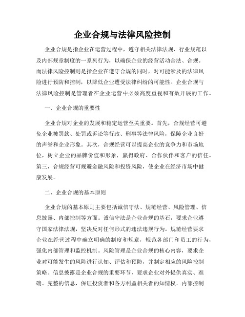 企业合规与法律风险控制