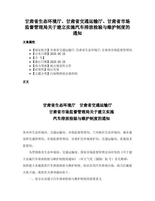 甘肃省生态环境厅、甘肃省交通运输厅、甘肃省市场监督管理局关于建立实施汽车排放检验与维护制度的通知