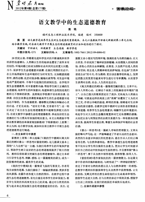 语文教学中的生态道德教育