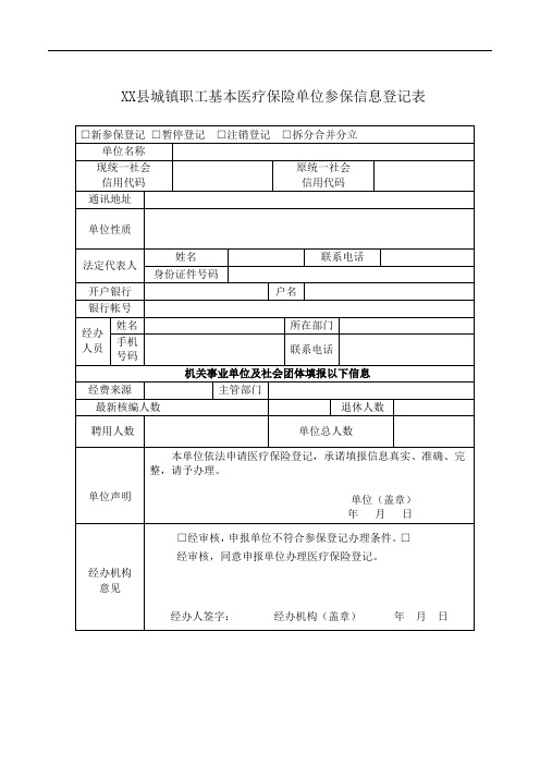 XX县城镇职工基本医疗保险单位参保信息登记表