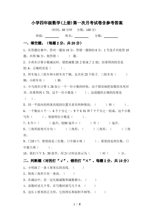 小学四年级数学(上册)第一次月考试卷含参考答案