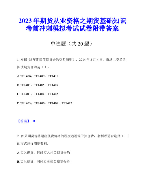 2023年期货从业资格之期货基础知识考前冲刺模拟考试试卷附带答案