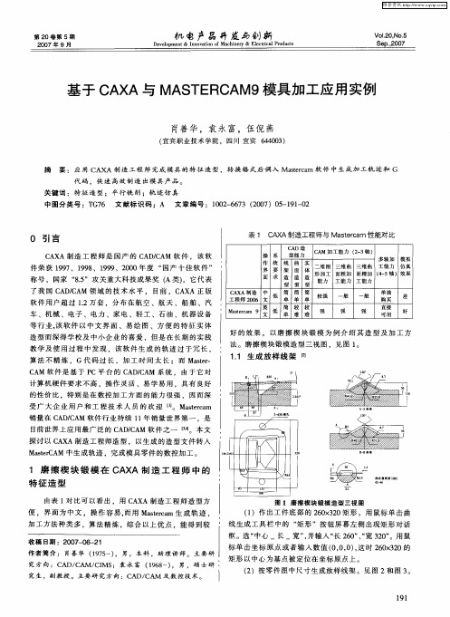 基于CAXA与MASTERCAM9模具加工应用实例