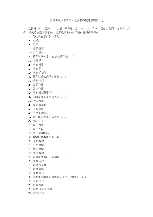 教师考试《教育学》全真模拟试题及答案(一)
