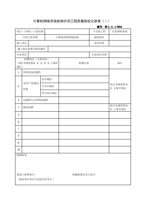 0501计算机网络系统检测分项工程质量验收记录表(Ⅰ)