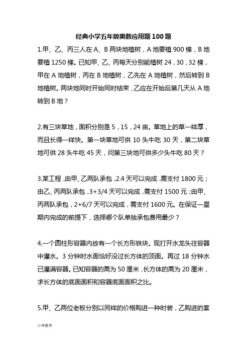 经典小学五年级奥数应用题100题