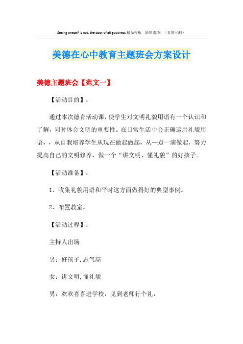 美德在心中教育主题班会方案设计