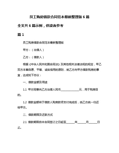 员工购房借款合同范本最新整理版6篇