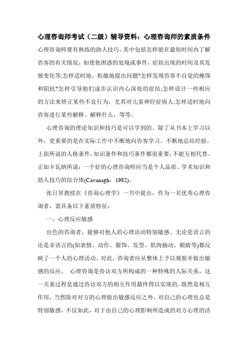 最新心理咨询师考试(二级)辅导资料:心理咨询师的素质条件