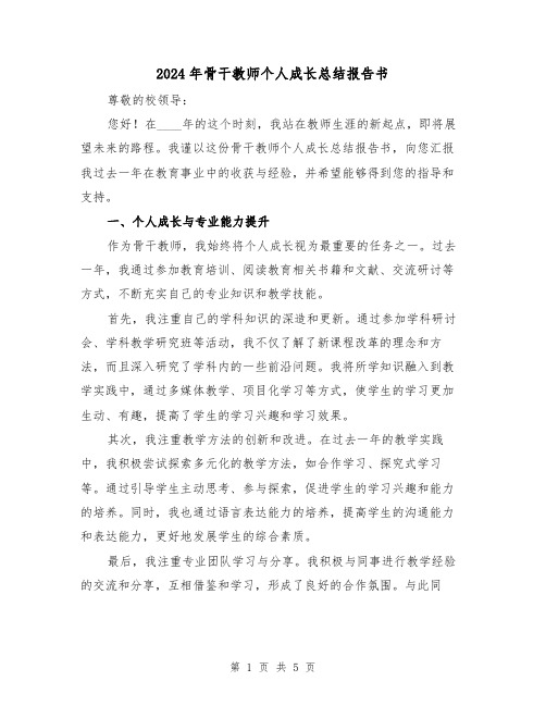 2024年骨干教师个人成长总结报告书（2篇）