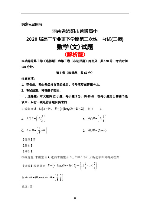 2020届河南省洛阳市普通高中高三下学期第二次统一考试(二模)数学(文)试题(解析版)