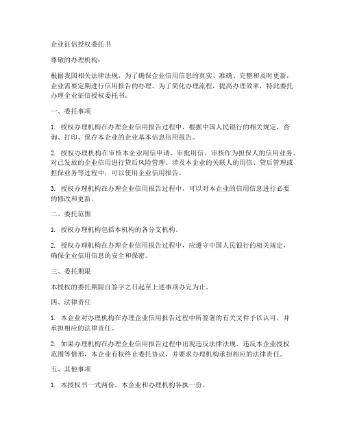 办理企业征信授权委托书