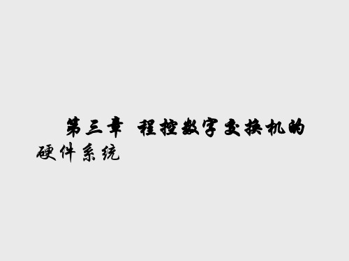 第三章  程控数字交换机的硬件系统