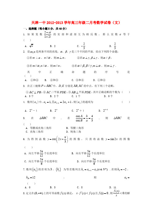 天津市2013届高三数学上学期第二次月考试题 文 新人教A版