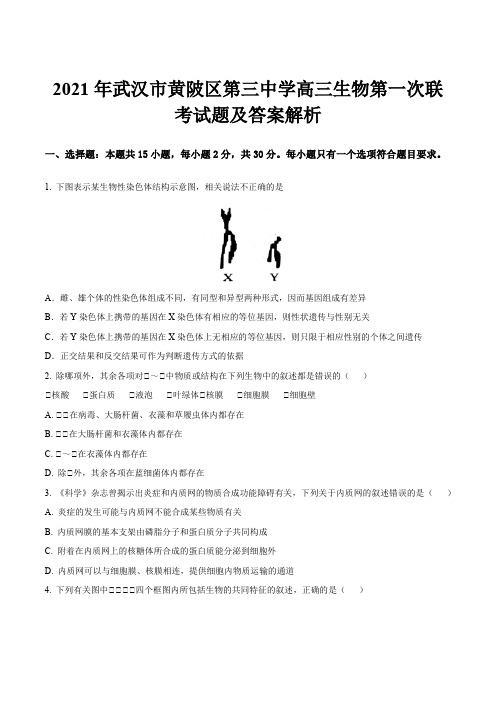 2021年武汉市黄陂区第三中学高三生物第一次联考试题及答案解析