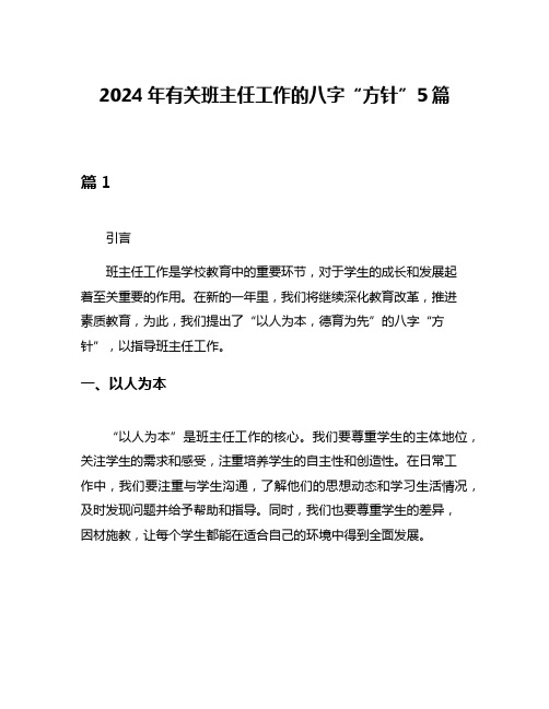 2024年有关班主任工作的八字“方针”5篇