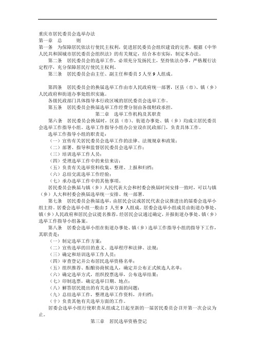 重庆市居民委员会选举办法