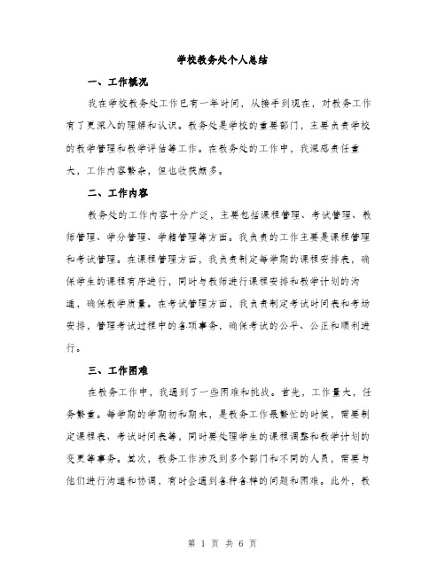 学校教务处个人总结（二篇）