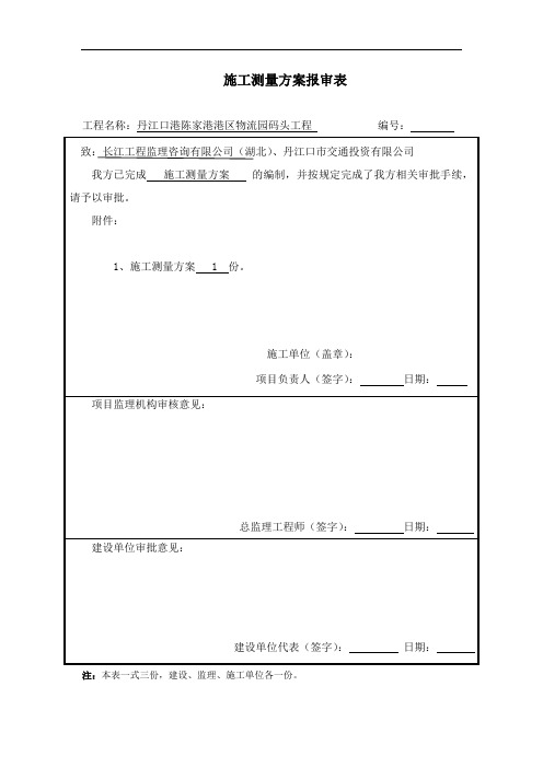 5.1、测量方案及报审表