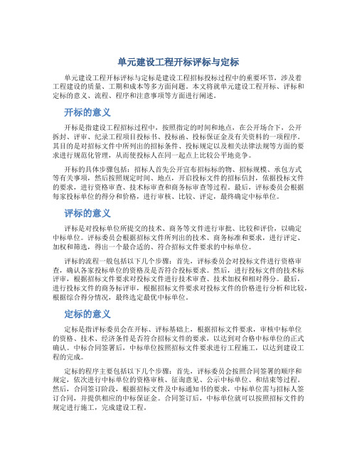 单元建设工程开标评标与定标