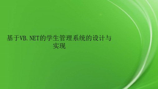 基于VB.NET的学生管理系统的设计与实现