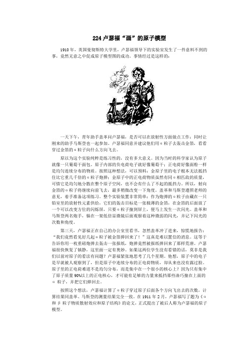 初中物理趣味故事224卢瑟福“画”的原子模型素材新人教版