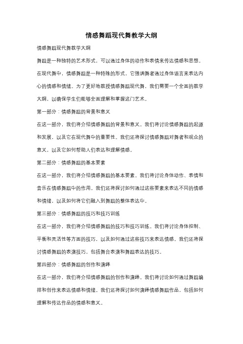 情感舞蹈现代舞教学大纲