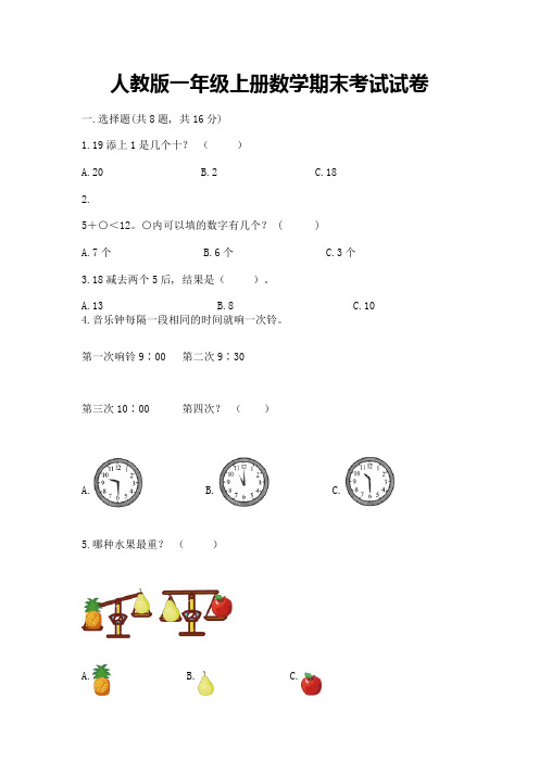 人教版一年级上册数学期末考试试卷及完整答案(考点梳理)