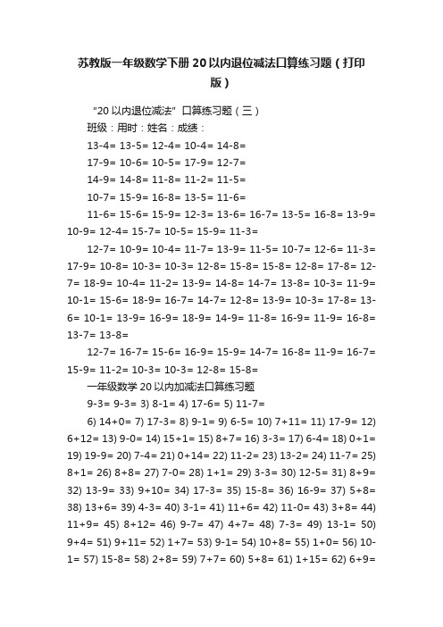 苏教版一年级数学下册20以内退位减法口算练习题（打印版）