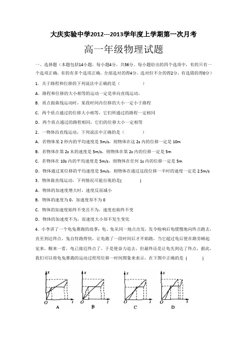 黑龙江省大庆实验中学2012-2013学年高一10月月考物理试题(无答案)