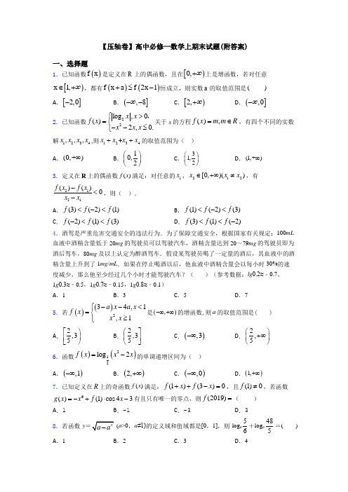 【压轴卷】高中必修一数学上期末试题(附答案)