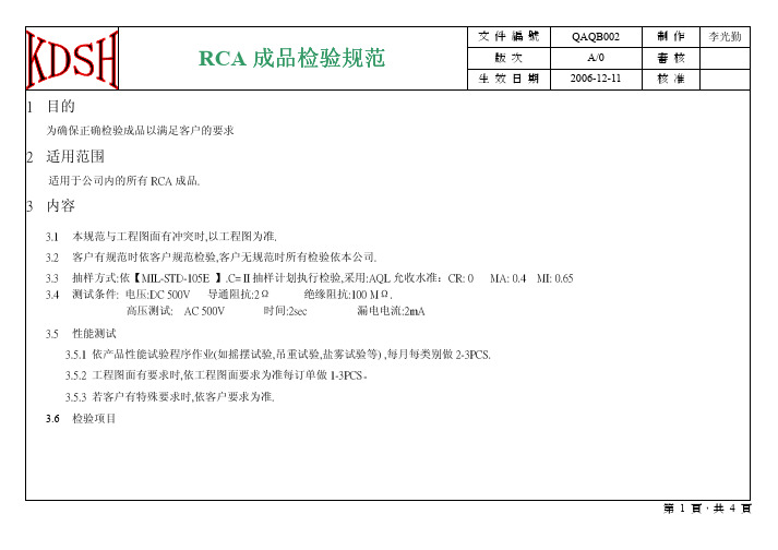 RCA成品线材检验规范