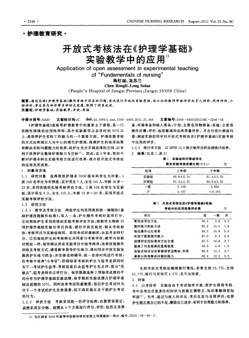 开放式考核法在《护理学基础》实验教学中的应用