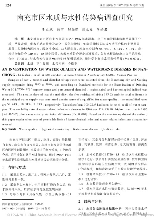 南充市区水质与水性传染病调查研究