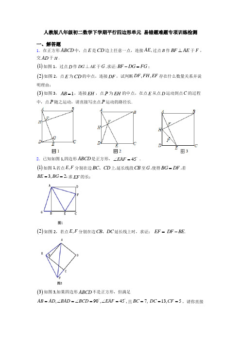 人教版八年级初二数学下学期平行四边形单元 易错题难题专项训练检测