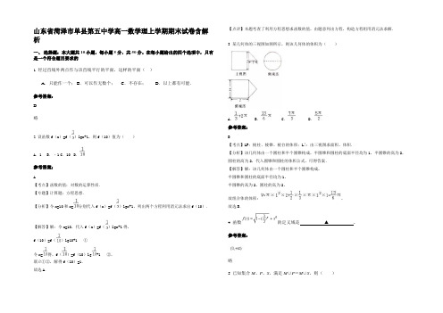 山东省菏泽市单县第五中学高一数学理上学期期末试卷含解析